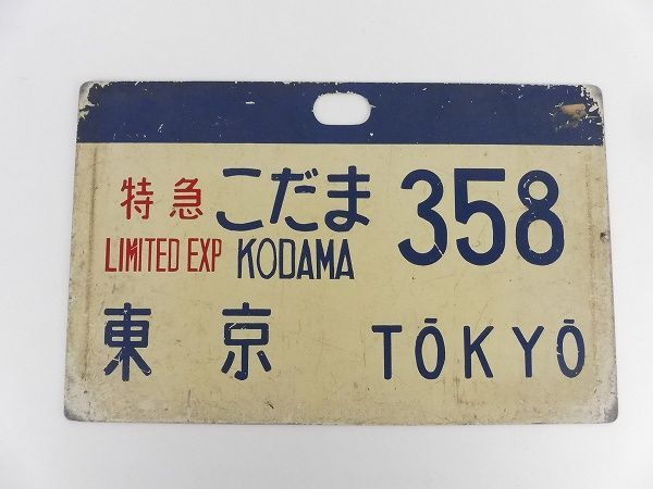 鉄道放出品 特急こだま 358 東京 行先板 新幹線サボ 買取り | 鉄道書店  