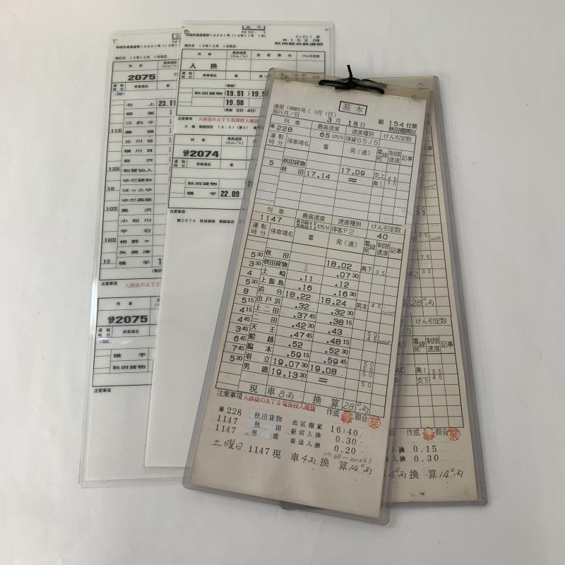 買取価格：4,000円 スタフ 秋田機関区 運転士時刻表 | 鉄道書店 買取 
