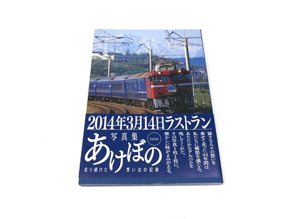 買取しました 鉄道書籍 鉄道写真集 写真集 あけぼの 走り続けた想い出の記録 Dvd付き ラストラン 鉄道 鉄道書店 買取サイト 出張買取 宅配買取 お任せ下さい