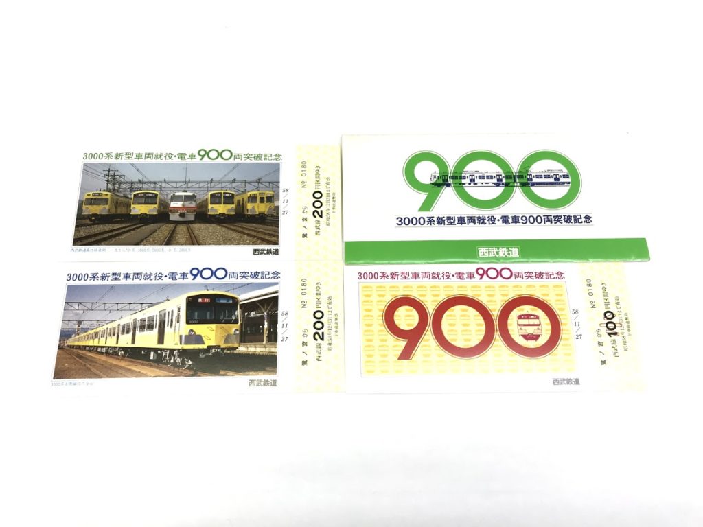 買取価格 10円 3000系新型車両就役 電車900両突破記念 西武鉄道 鉄道書店 買取サイト 出張買取 宅配買取 お任せ下さい