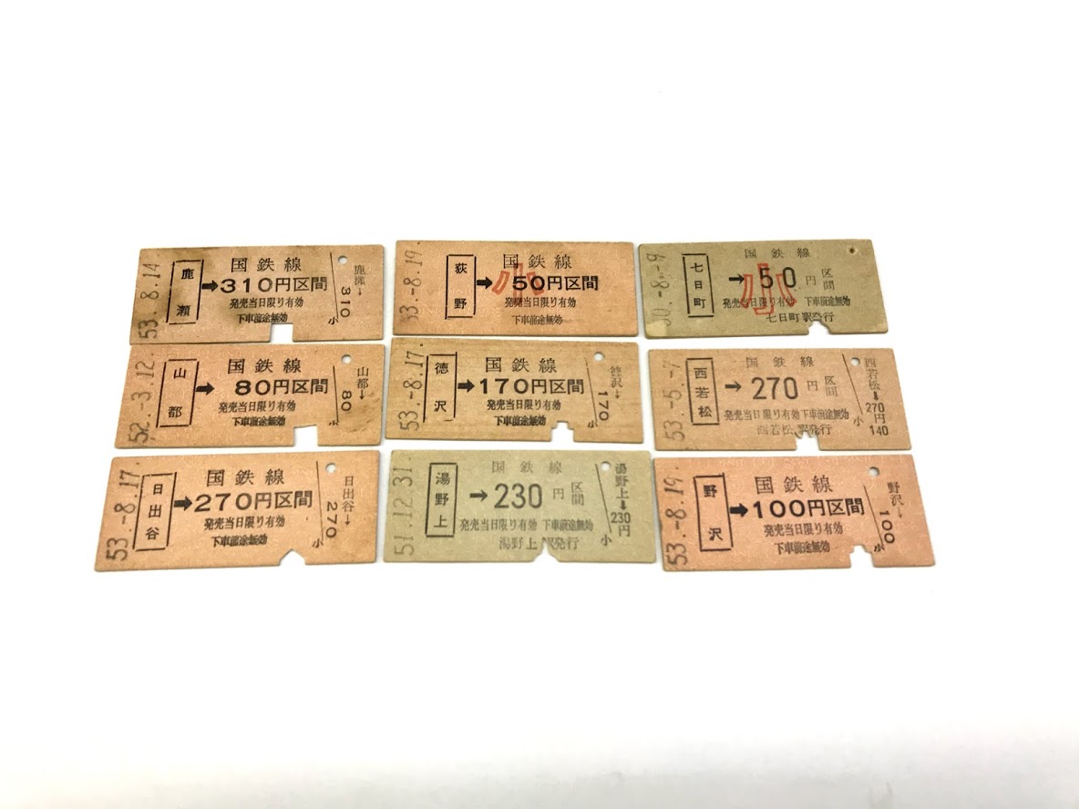 買取価格：10円 鉄道 硬券 切符 昭和50年代 国鉄線 | 鉄道書店 買取 
