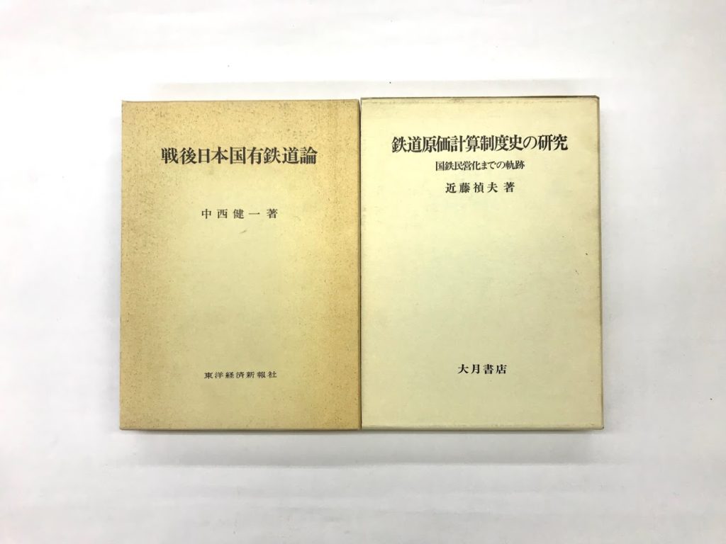 買取価格：300円 戦後日本国有鉄道論 鉄道原価計算制度史の研究									関連記事を表示最近の投稿カテゴリーアーカイブ