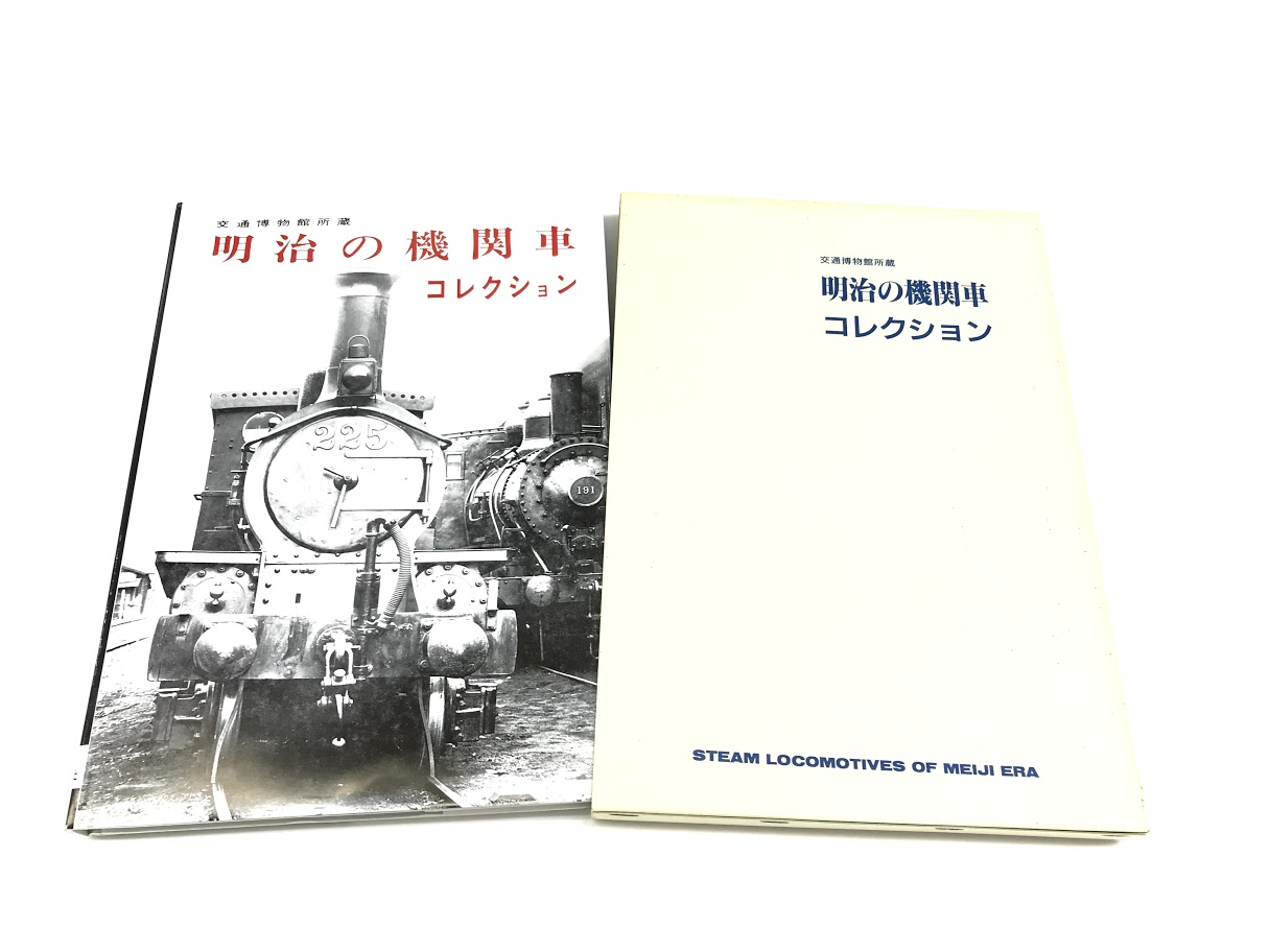 明治の機関車コレクション 交通博物館所蔵 機芸出版社 買取価格：120円 鉄道書籍 明治の機関車コレクション | 鉄道書店 買取サイト「出張買取」「宅配買取」お任せ下さい！ 