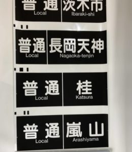 鉄道関連グッズ：京阪(京阪電車)駅名板 渡せ 四条駅(当時物)