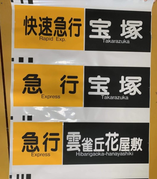 方向幕 阪急 宝塚 西(浜) 雲雀ヶ丘花屋敷 他 KOITO 買取り | 鉄道書店 