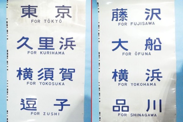 方向幕 211系側面 東京 横浜 藤沢 鎌倉 御殿場 富士 静岡 浜松 通勤 