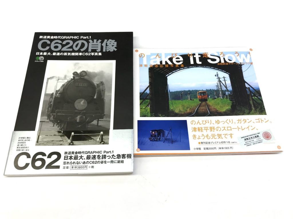 買取しました 鉄道書籍 鉄道写真集 ｃ62の肖像 日本最大 最速の蒸気機関車ｃ62写真集 のんびり走ろう Take It Slow 津軽鉄道応援写真集 鉄道書店 買取サイト 出張買取 宅配買取 お任せ下さい