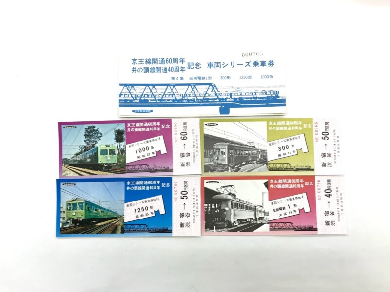 買取価格 10円 京王線開通60周年 車両シリーズ乗車券 鉄道書店 買取サイト 出張買取 宅配買取 お任せ下さい