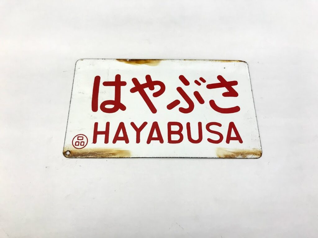 買取価格：450円 はやぶさ さくら 愛称板 サボ プレート | 鉄道書店 