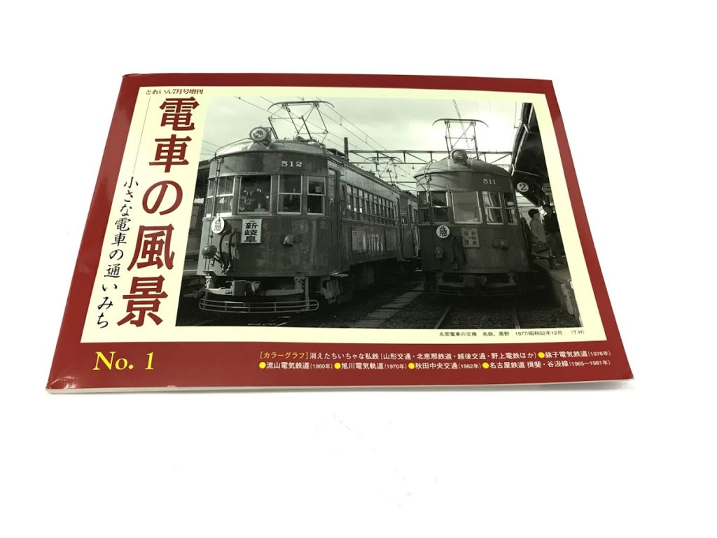 買取価格 50円 電車の風景 とれいん 小さな電車の通いみち 鉄道書店 買取サイト 出張買取 宅配買取 お任せ下さい