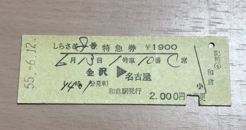 硬券 切符 しらさぎ8号 1号車 特急券 金沢 名古屋 和倉駅 昭和55年 