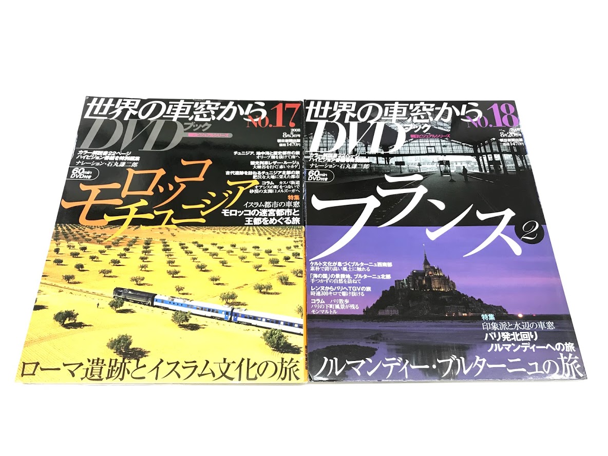 買取価格：50円 DVDブック 世界の車窓から | 鉄道書店 買取サイト「出張買取」「宅配買取」お任せ下さい！