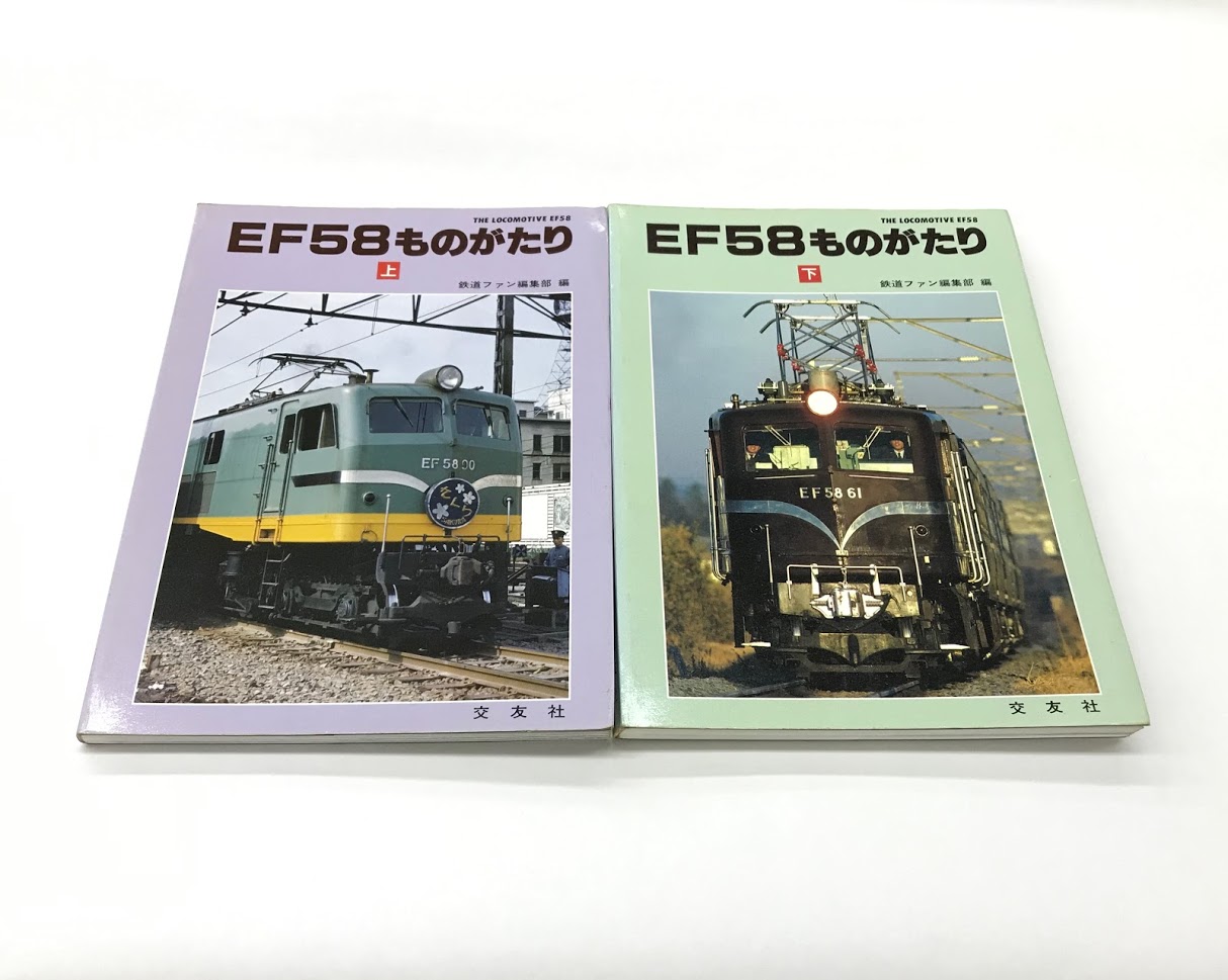 EF58ものがたり　上下巻セット　交友社　値下げ EF58ものがたり 上下巻セット 交友社