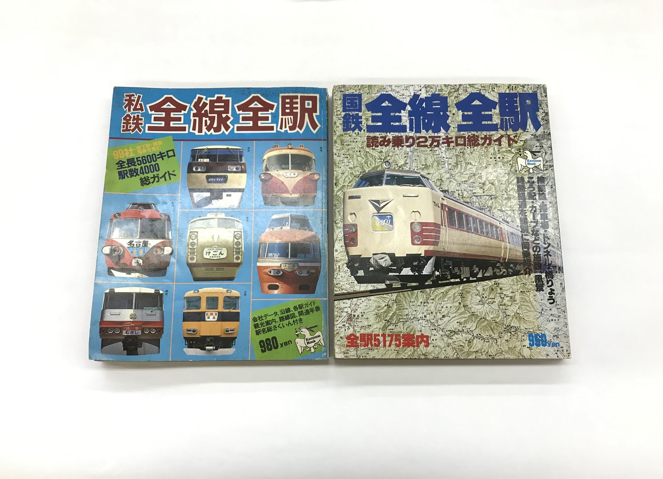 買取価格：20円 私鉄 国鉄 全線全駅 主婦と生活社 | 鉄道書店