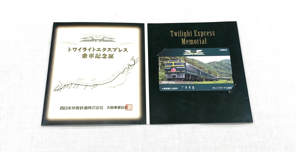買取価格：400円 JR西日本 トワイライトエクスプレス 乗車記念証 