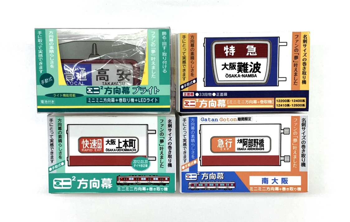 鉄道グッズ ミニミニ方向幕 各種 まとめて 4個 セット-