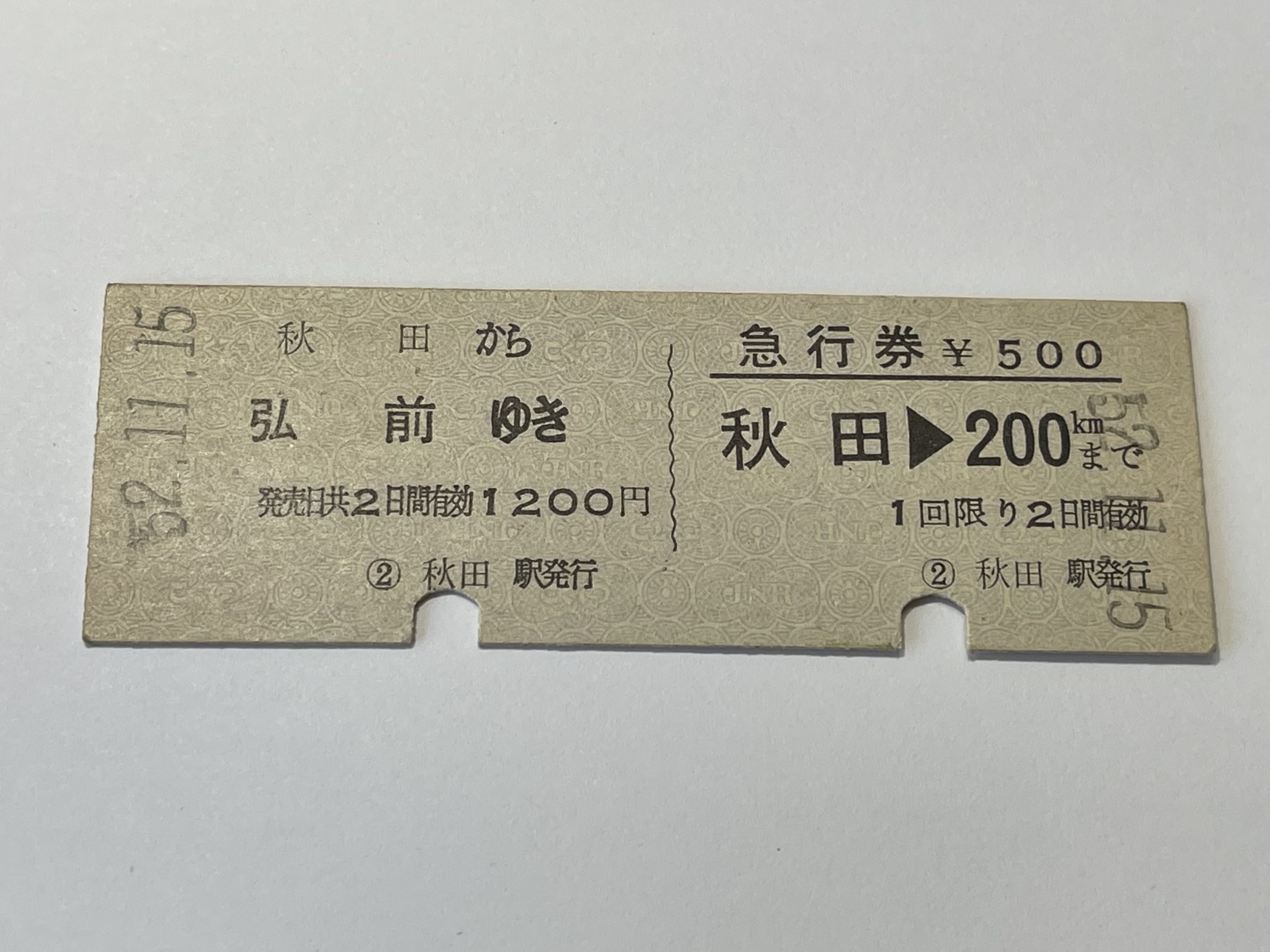 国鉄 D型急行券・硬券 秋田→弘前 昭和52年11月15日 秋田駅発行 | 鉄道