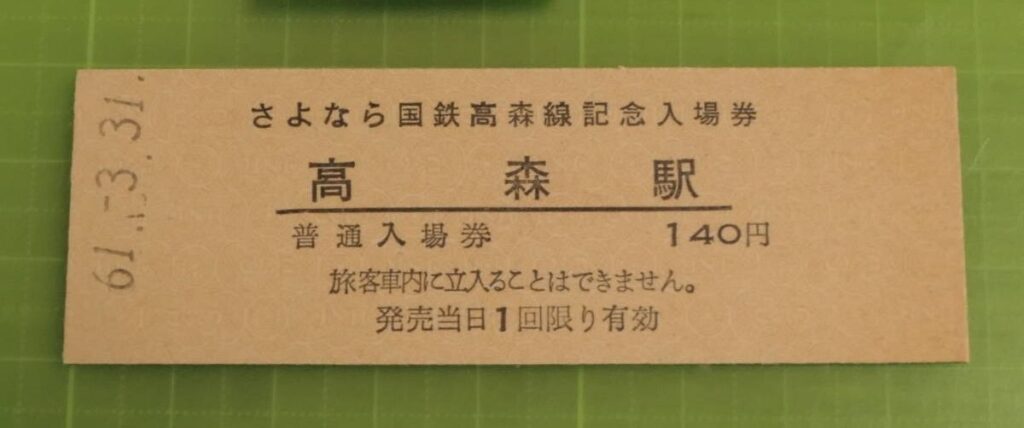 新作超激得希少!　さよなら国鉄　昭和62年3月31日　札幌駅発行入場券 ③ 記念切符