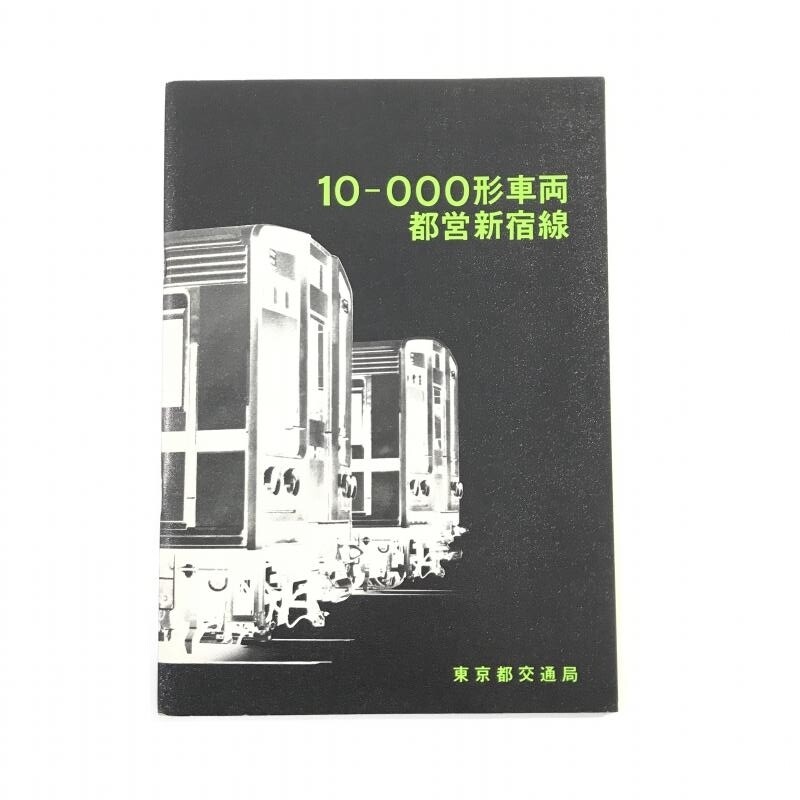 鉄道パンフレット 東京交通局 10-000形車両 都営新宿線 書籍 カタログ