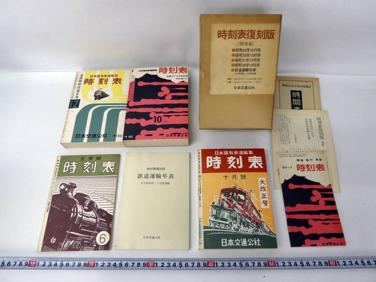 日本交通公社 時刻表「復刻版」昭和後期編 - 雑誌