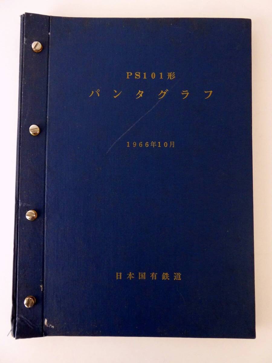 買取価格：2,000円 鉄道書籍 資料 PS101形パンタグラフ 日本国有鉄道 1966年10月 図面 | 鉄道書店  買取サイト「出張買取」「宅配買取」お任せ下さい！