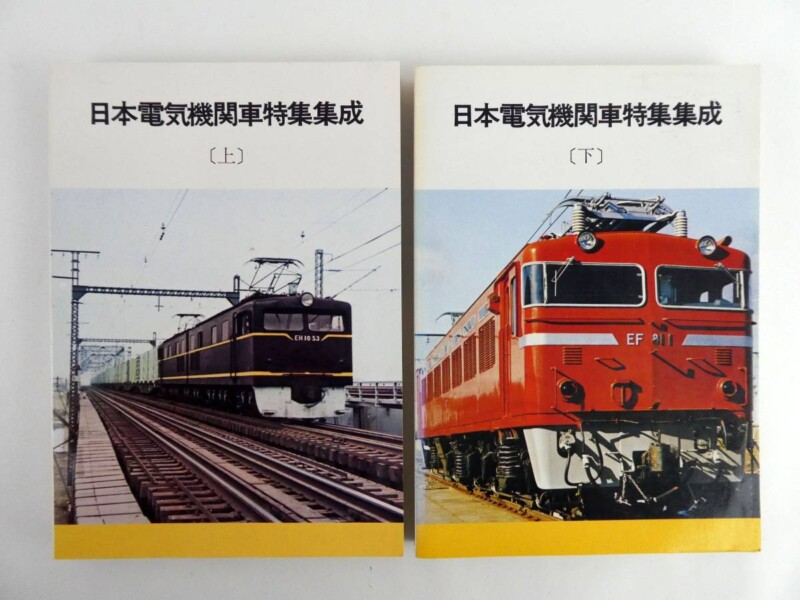 買取価格：500円 鉄道書籍 日本電気機関車特集集成 上巻 下巻 鉄道図書