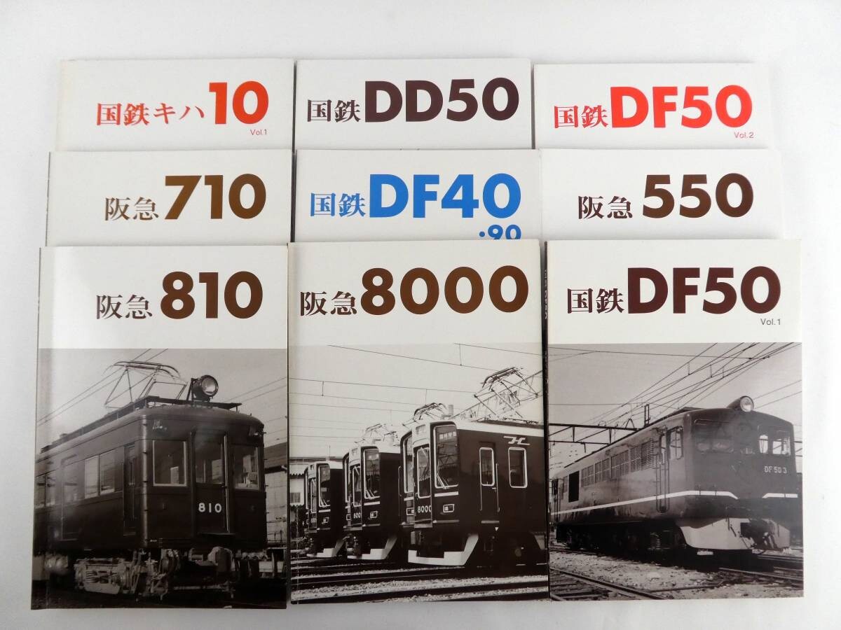 買取価格：2,700円 鉄道書籍 レイルロード 車輛 車両アルバム 1～9 