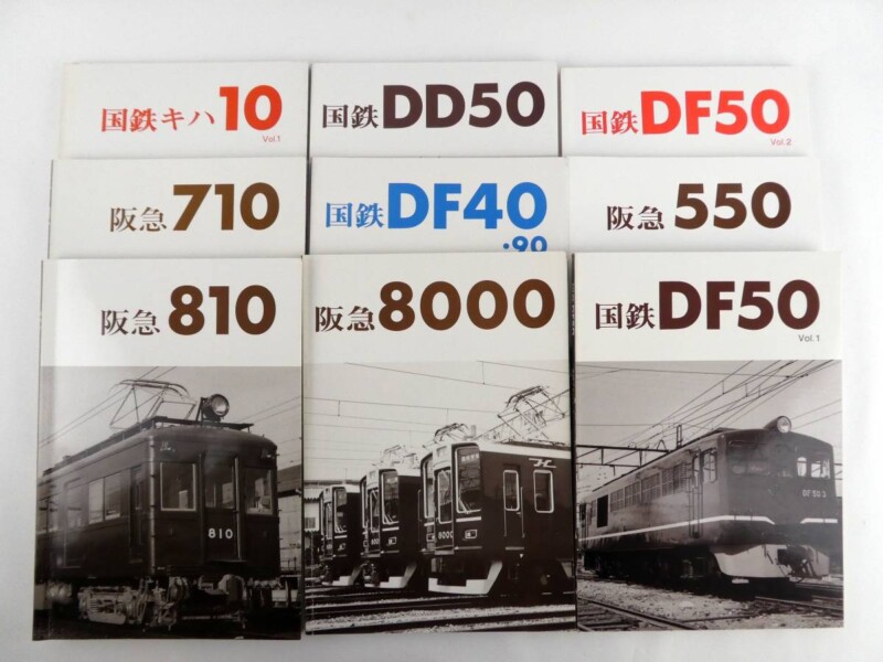 買取価格：6,000円 鉄道書籍 レイルロード 車輛 車両アルバム 1～9