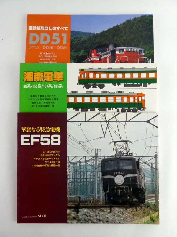 買取価格：1,500円 鉄道書籍 湘南行き電車 80系 153系 157系 185系