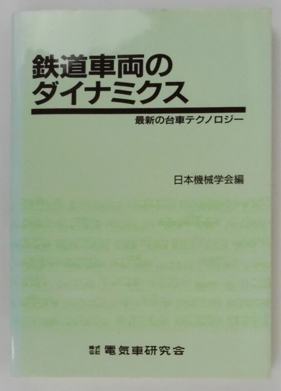 買取価格 600円 鉄道車両のダイナミクス 最新の台車テクノロジー 日本機械学会編 平成6年12月発行 株式会社 電気車研究会 鉄道書店 買取サイト 出張買取 宅配買取 お任せ下さい