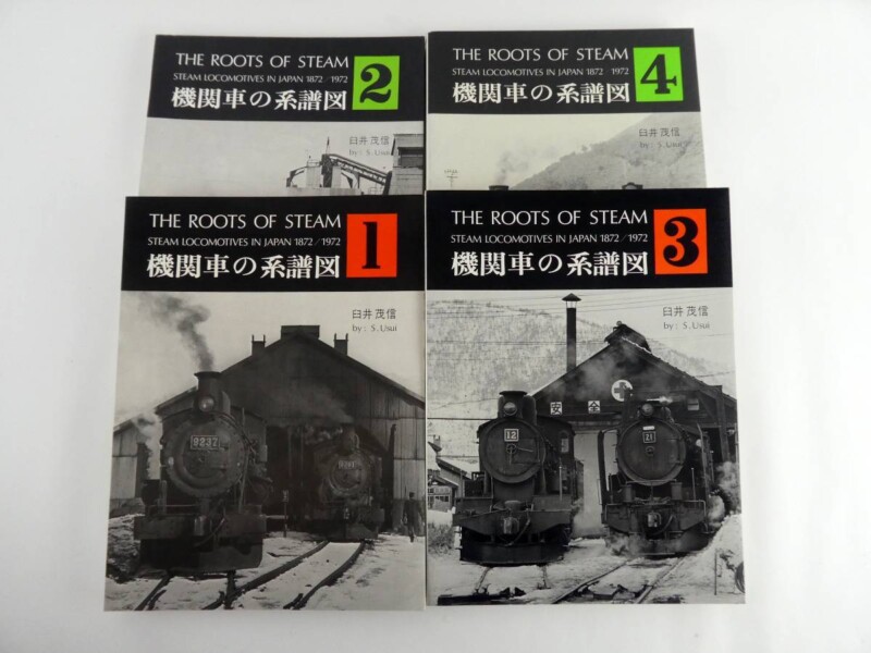 買取価格：2,500円 鉄道書籍 機関車の系譜図 1～4 臼井茂信 交友社