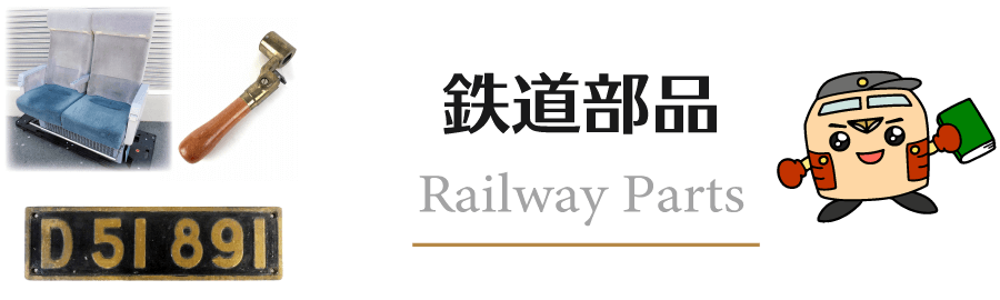 鉄道部品 | 鉄道書店 買取サイト「出張買取」「宅配買取」お任せ下さい！