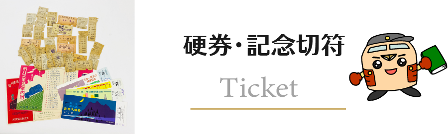 硬券・記念切符 | 鉄道書店 買取サイト「出張買取」「宅配買取」お任せ下さい！