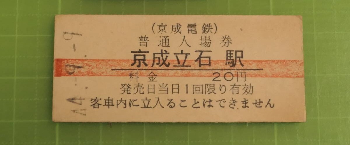 買取価格：100円 硬券 （京成電鉄）普通入場券 京成立石駅 料金20円