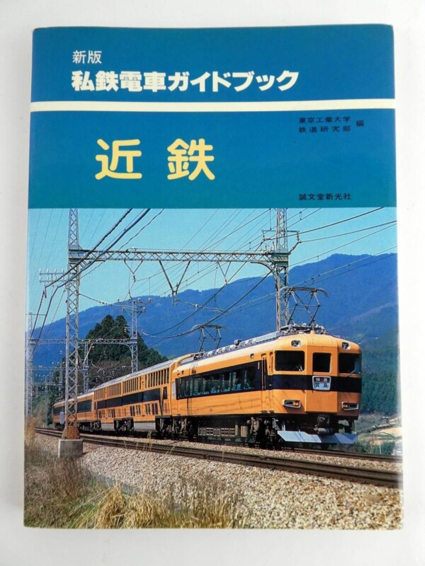 【即発送可能】 私鉄電車ガイドブック2 東武・東急・営団 誠文堂新光社・昭和53年 コレクション