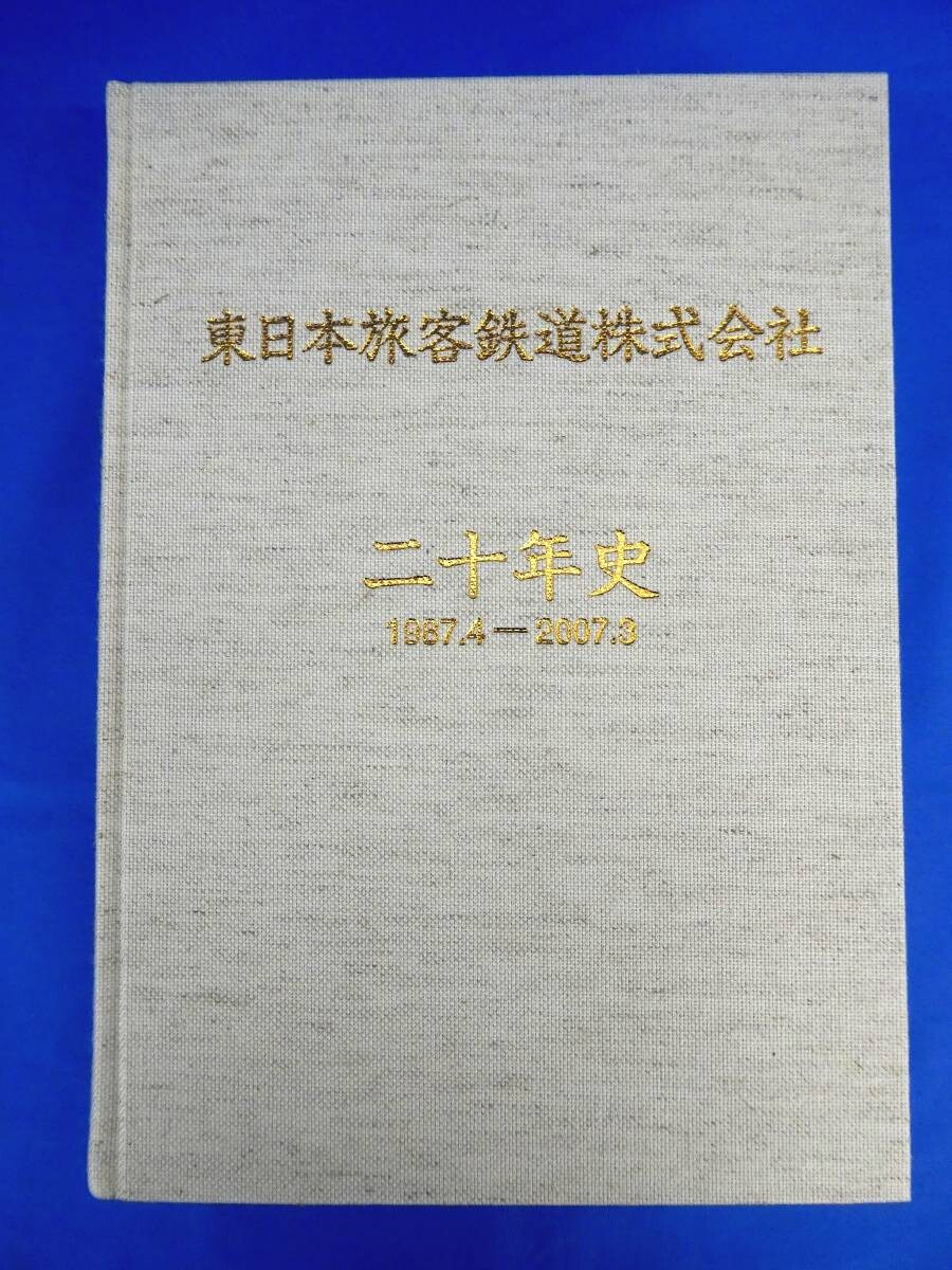 東日本旅客鉄道株式会社 二十年史（製本版）