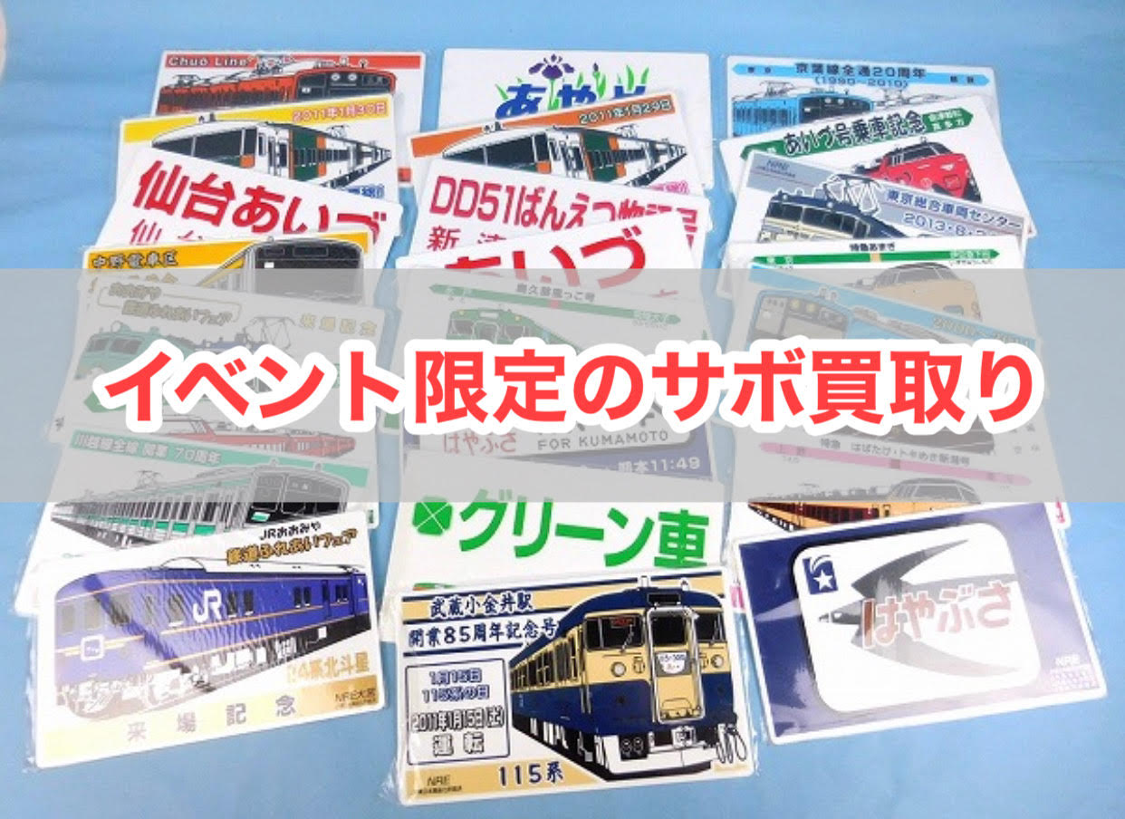 鉄道サボ 再値下げ 期間限定