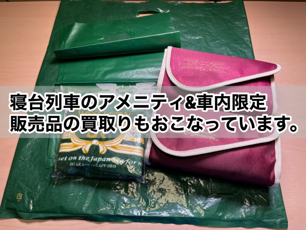 国内正規総代理店アイテム】 トワイライトエクスプレスグッズ | www