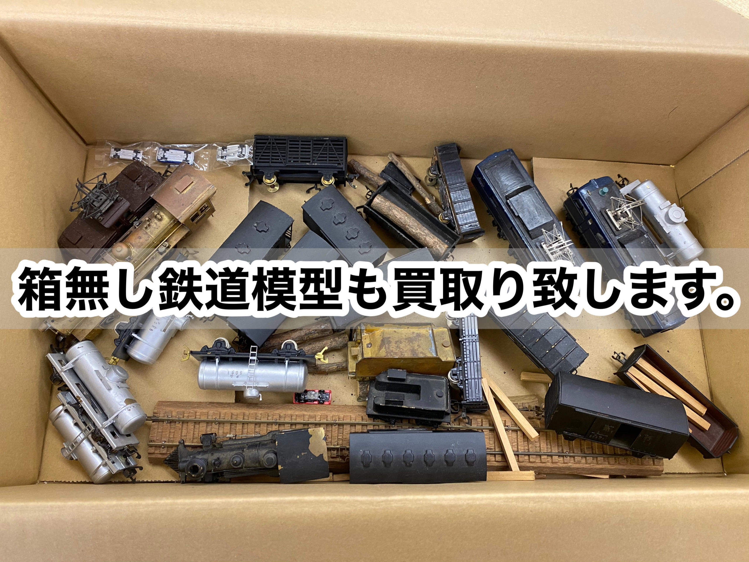 箱が無くても鉄道模型買取り可能です。ただ、やはり箱はあった方が価値としては高いです。新品で買った当時を再現できることが買取りとしては理想です。 |  鉄道書店 買取サイト「出張買取」「宅配買取」お任せ下さい！