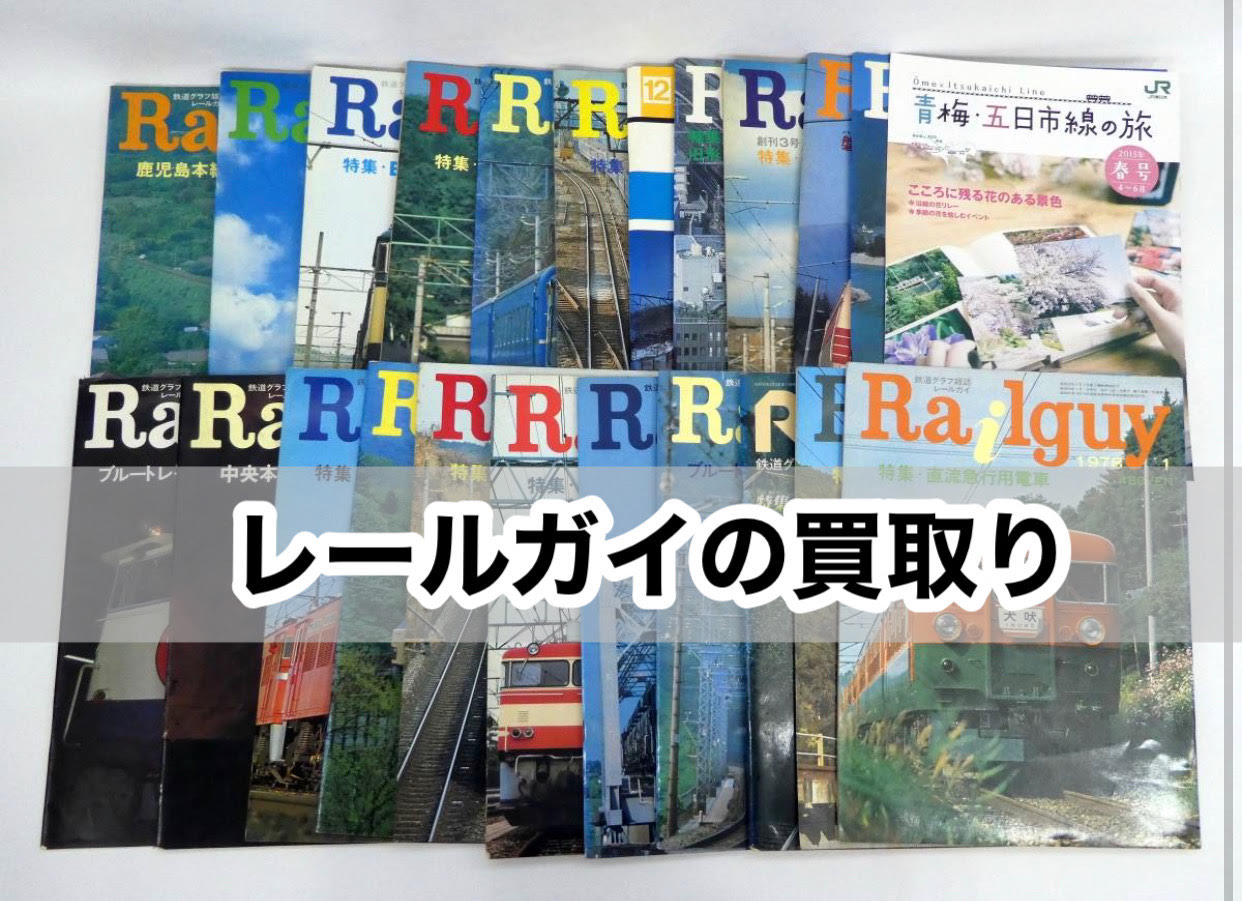 珍しい鉄道雑誌Railgay（レールガイ）の買取り記事です！月刊誌はお