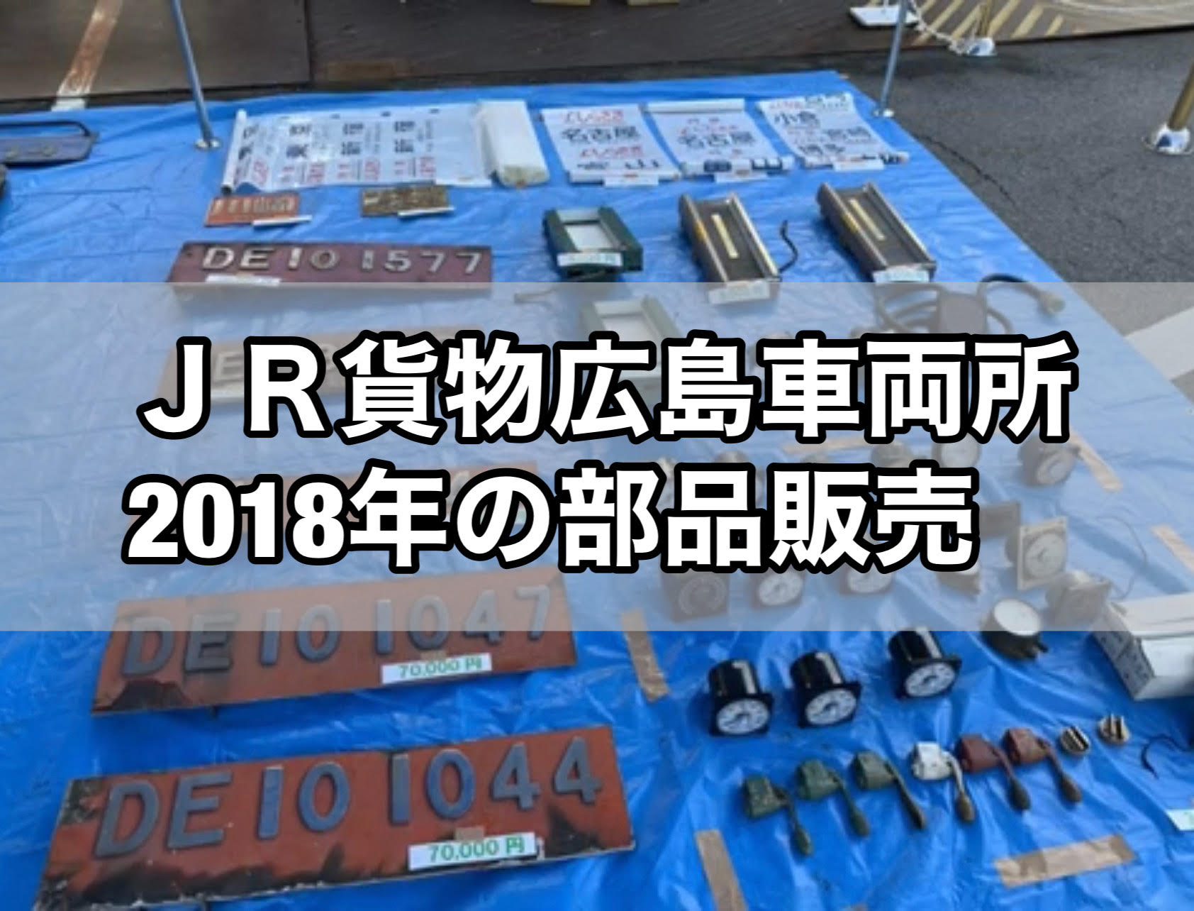 ＪＲ貨物フェスティバル広島車両所2018年の部品販売のレポート・EF66や