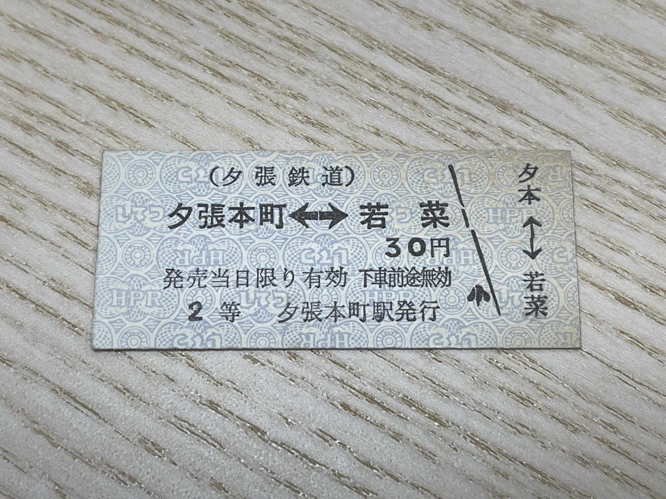 夕張鉄道 夕張本町⇔若葉 30円 2等 | 鉄道書店 買取サイト「出張