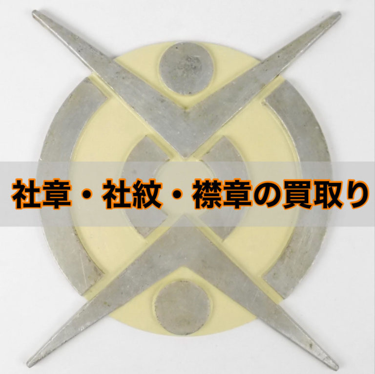 日本貨物鉄道 純銀製襟章 国鉄マーク入り 額縁 昭和41年10月 発行 現状