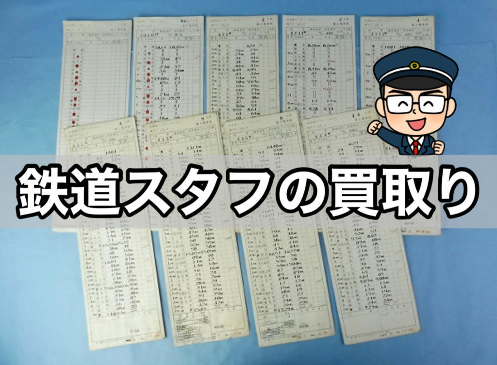 鉄道運転士さん専用の時刻表スタフの買取り | 鉄道書店 買取サイト