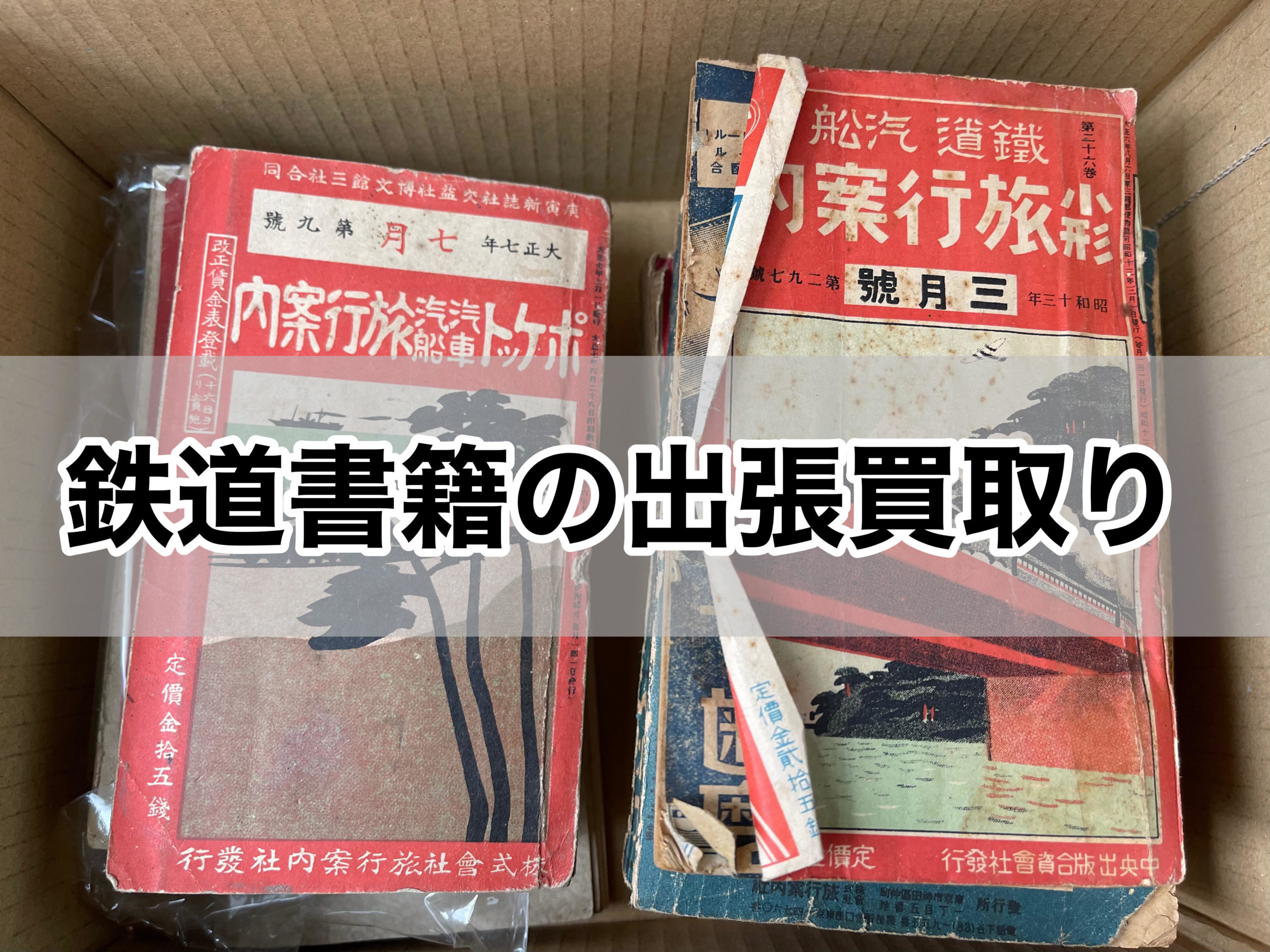 【在庫僅少】 昔の運転士の資料類ポケットブック コレクション