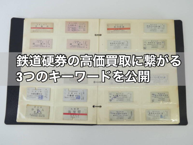 鉄道硬券の高価買取に繋がる３つのキーワードを公開 鉄道書店 買取サイト 出張買取 宅配買取 お任せ下さい