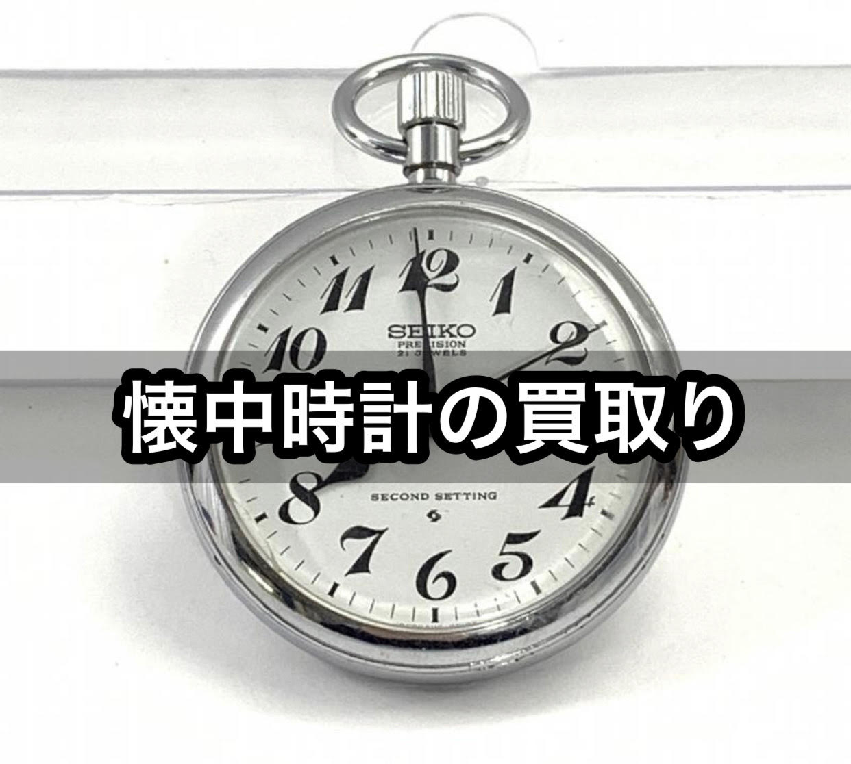 SEIKO製・懐中時計の買取り | 鉄道書店 買取サイト「出張買取」「宅配