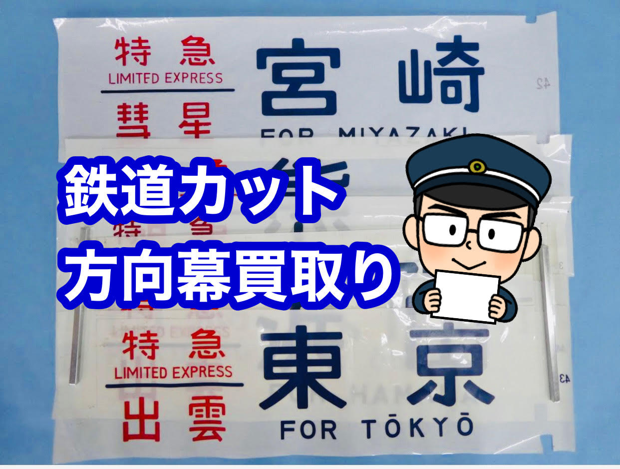 鉄道カット方向幕とは何か？を解説したブログです。 | 鉄道書店 買取