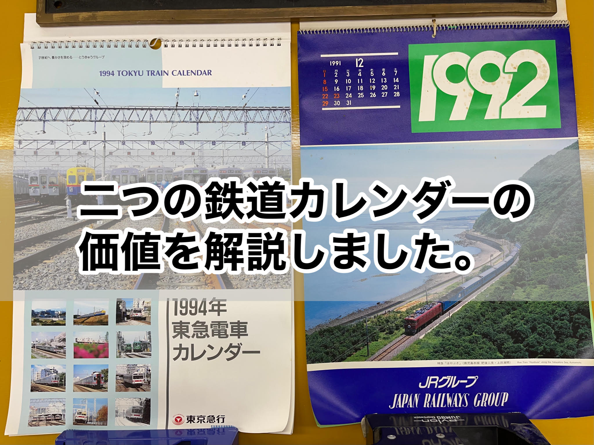 鉄道グッズ買取視点から見る価値の高い鉄道カレンダーと価値の低い鉄道カレンダーの違いとは | 鉄道書店 買取サイト「出張買取」「宅配買取」お任せ下さい！