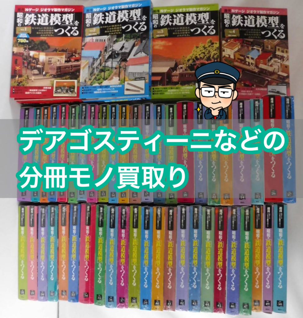 ご自宅に作ろうと思ったけどホコリを被ってしまっている分冊モノの模型や車両があり処分に困っている方向けに書きました 鉄道書店 買取サイト 出張買取 宅配買取 お任せ下さい